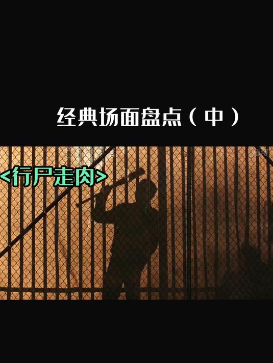 美剧<行尸走肉>中的经典场面(中)