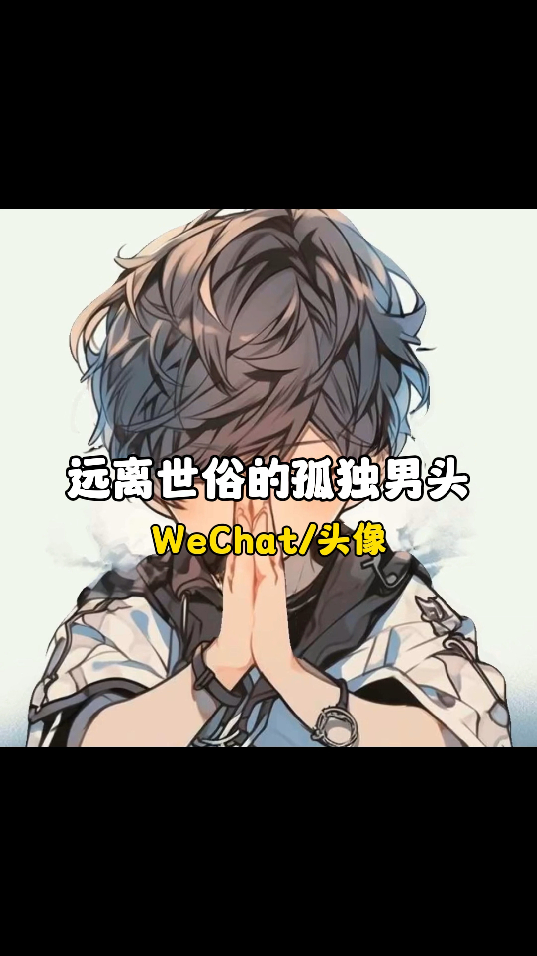 孤独感氛围感拉满:远离世俗的头像