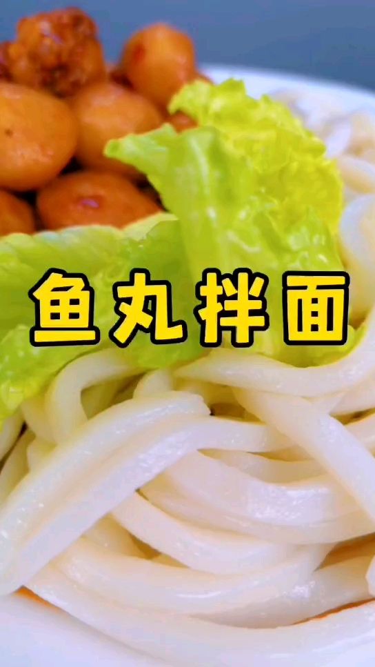 鱼丸还可以这样吃,快动手做起来吧