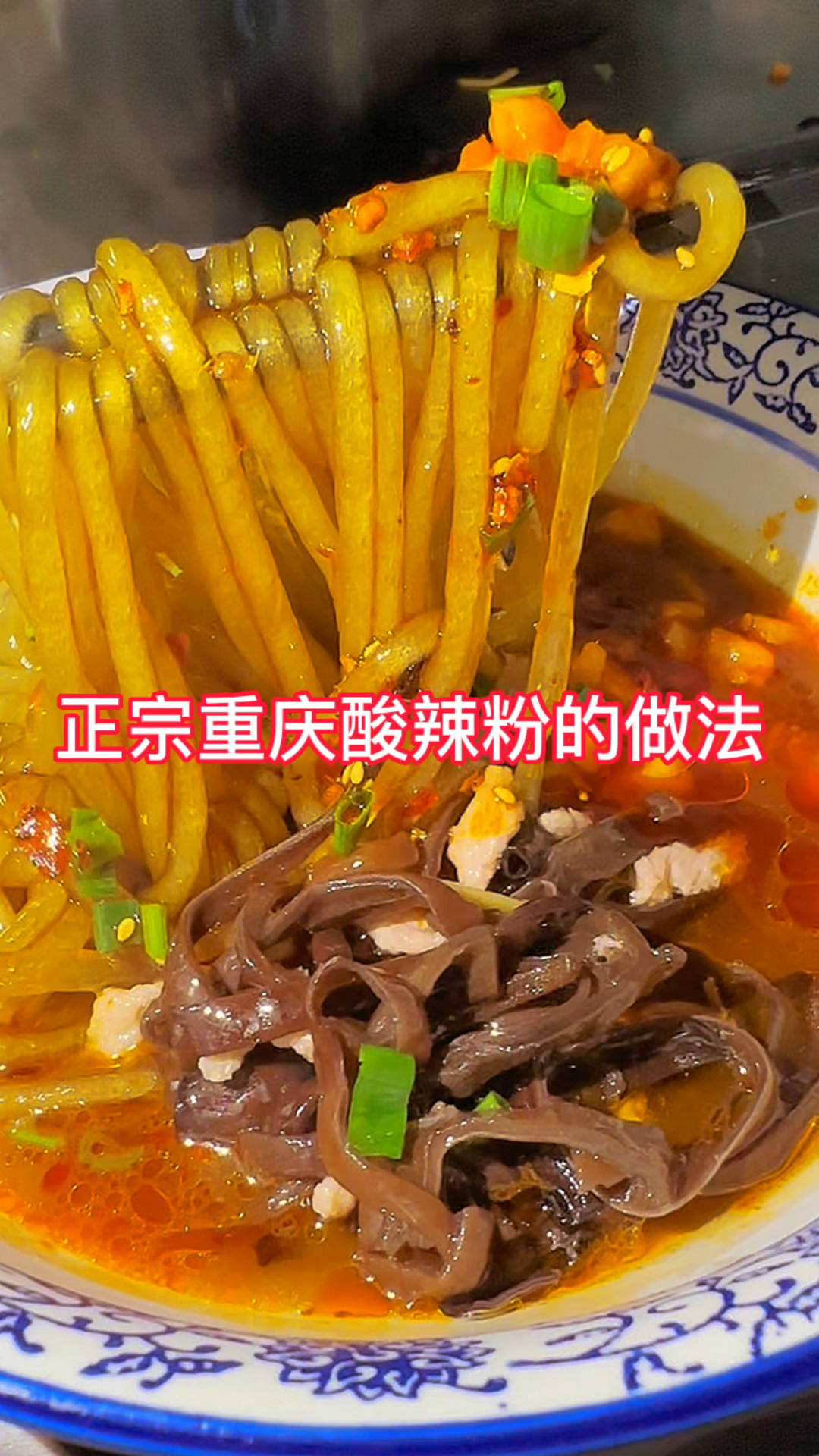 正宗重庆酸辣粉的做法,可开店,可摆摊