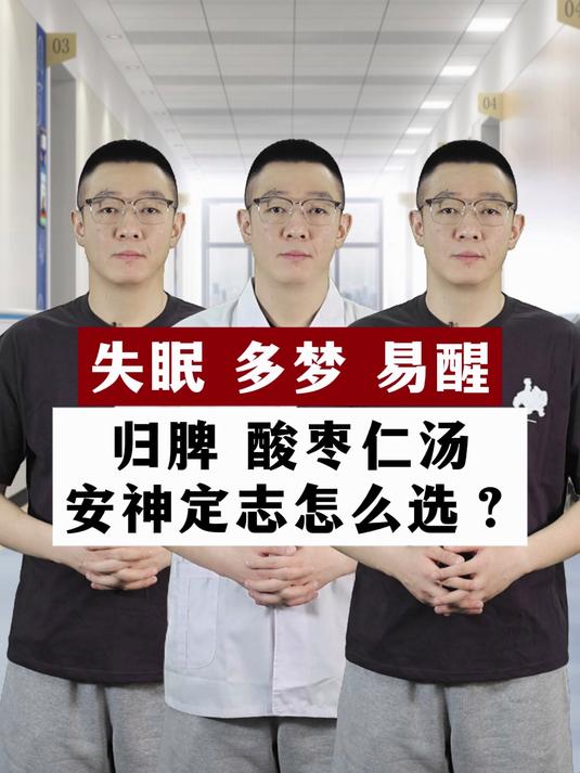失眠 多梦 易醒,归脾丸、酸枣仁汤、安神定志丸,怎么选?