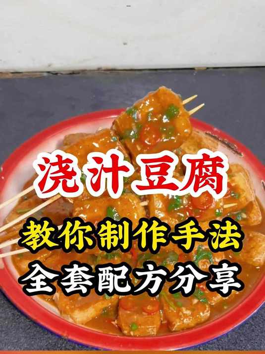 浇汁豆腐制作技术学习解析