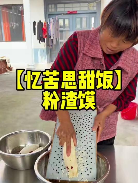 忆苦思甜饭 粉渣馍 在爸妈那个物资匮乏的年代！