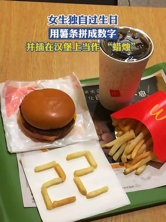 女生独自过生日,用薯条拼成数字,并插在汉堡上当作 “蜡烛”