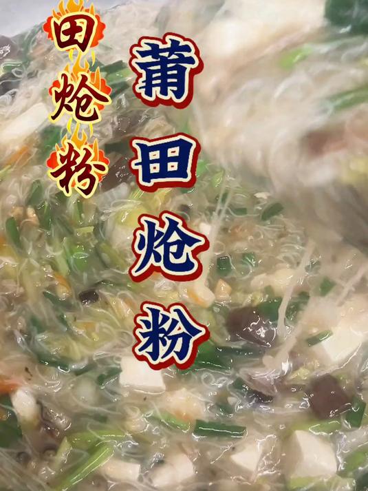 今天30人的员工餐,给同事做个莆田炝粉
