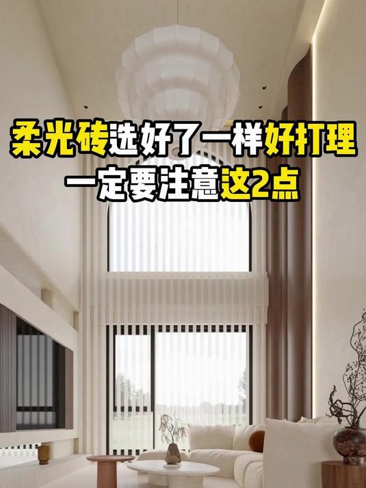 柔光砖选好了一样好打理,一定要注意这2点
