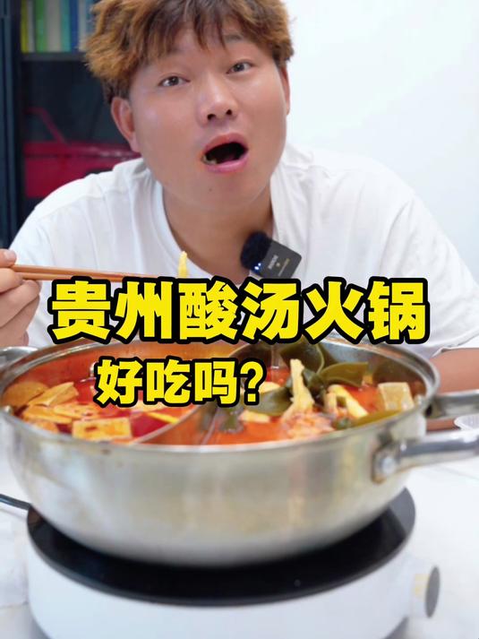 贵州酸汤火锅真的好吃吗?