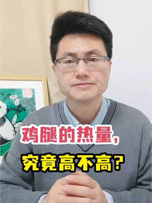 鸡腿的热量,究竟高不高?