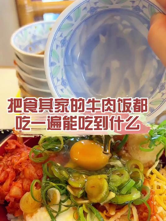 把食其家的牛肉饭都吃一遍能吃到什么 最后没吃只有牛肉的牛肉饭