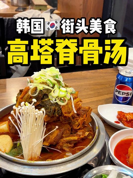 韩国街头美食~高塔脊骨汤!