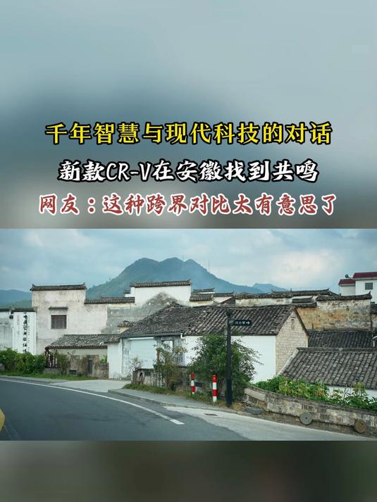 跟随新款CR-V探访徽派古建筑,发现安全理念的古今相通