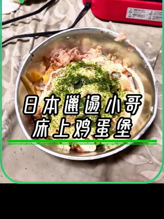 日本邋遢小哥-床上懒人料理,手油鸡蛋堡,一定艾特你朋友吃