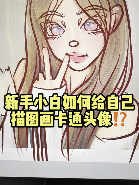 新手小白如何给自己画卡通头像小白带画
