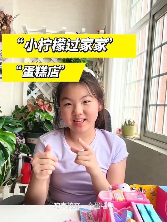 小柠檬过家家之蛋糕房