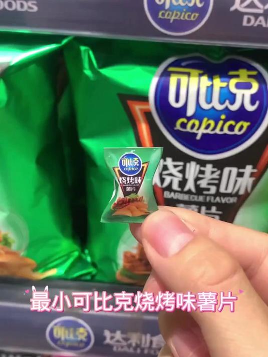 迷你厨房最小可比克烧烤味薯片