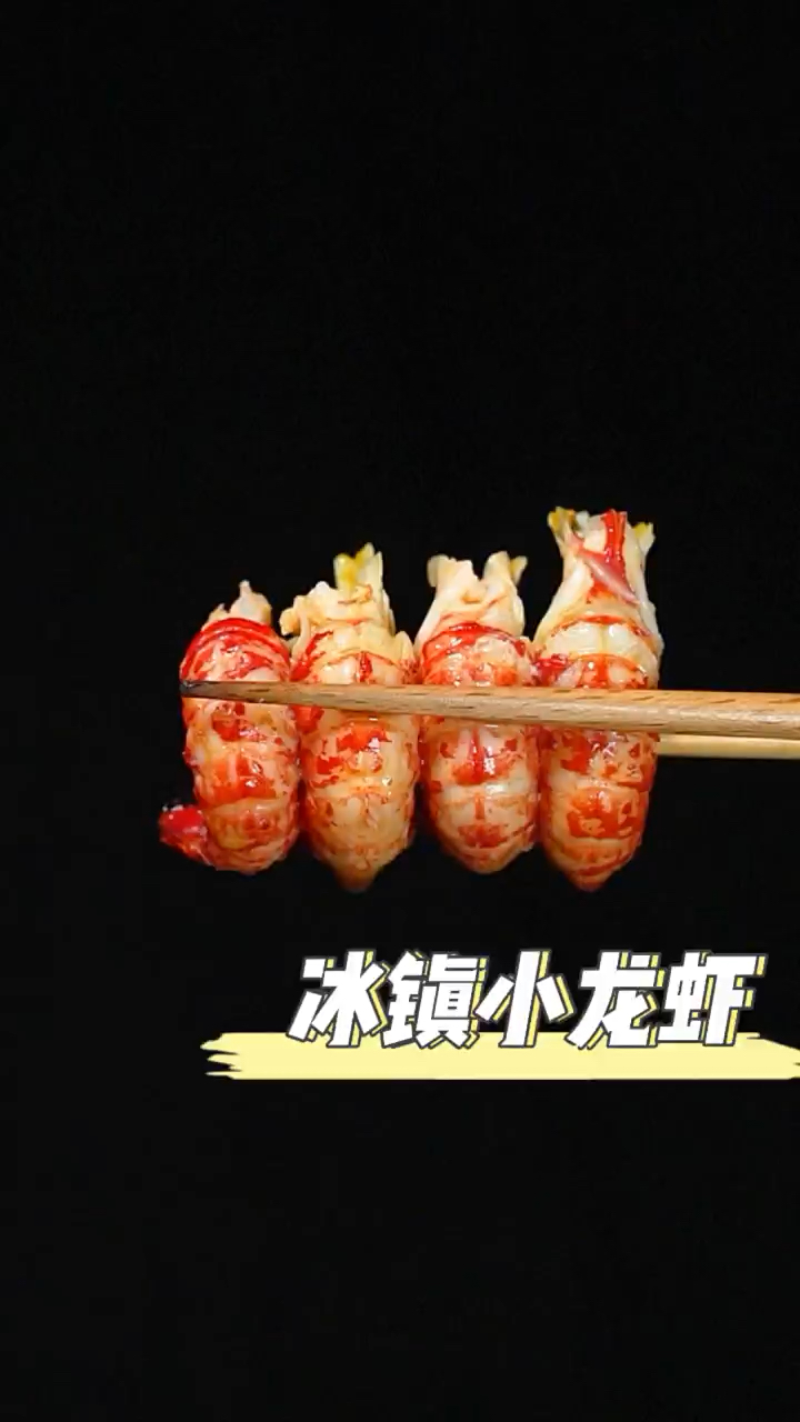 小龙虾的做法不止麻辣蒜蓉才好吃,还可以像我这样做道冰镇小龙虾,冰爽又过瘾