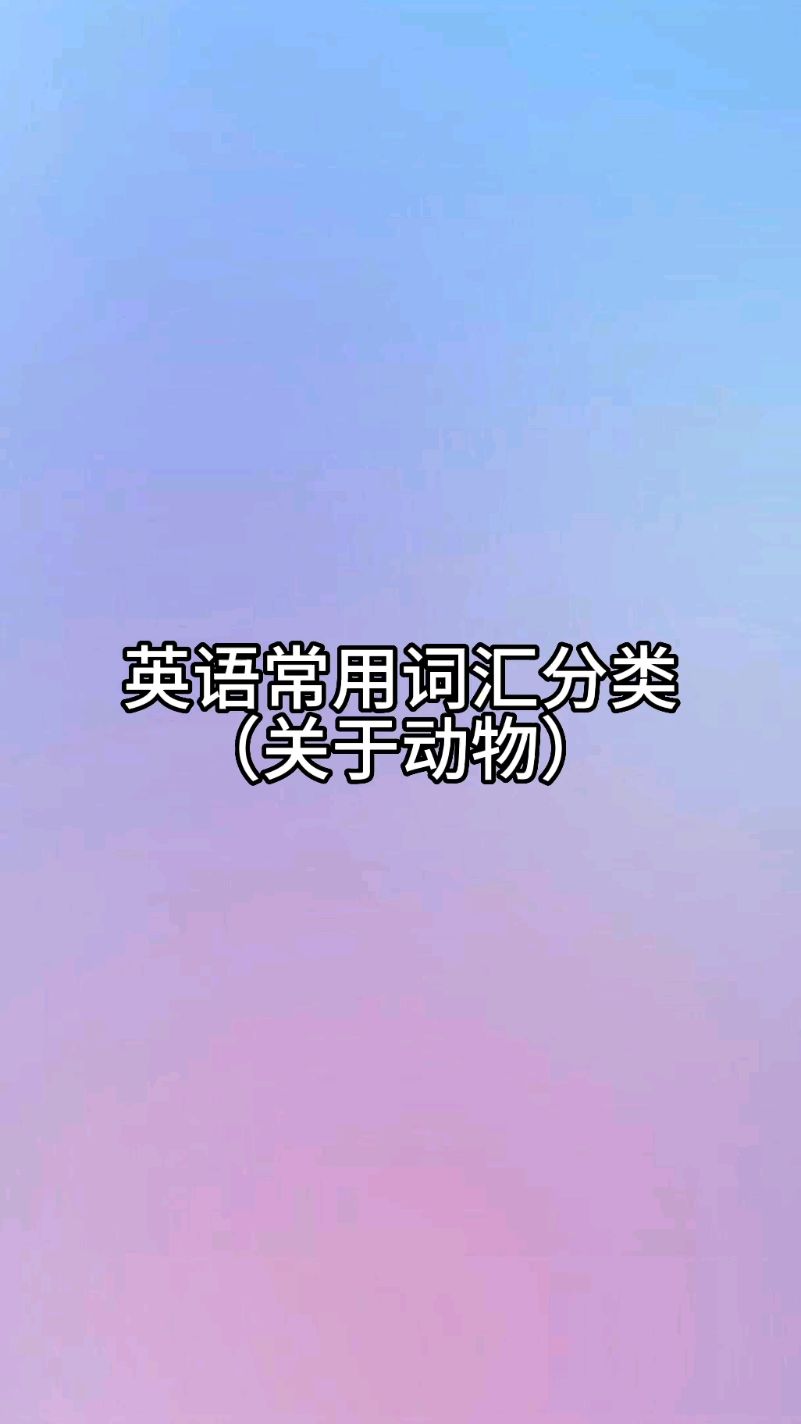 英语常用词汇分类(动物)