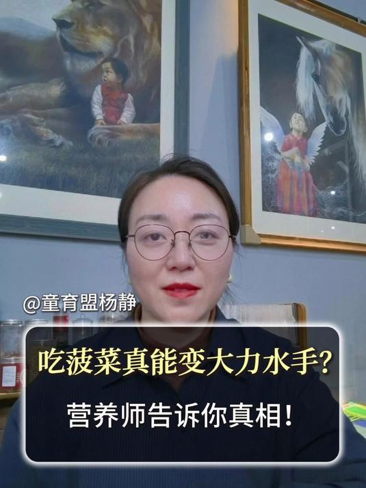 #小年纳福养生集#吃菠菜真能变大力水手?营养师告诉你真相!