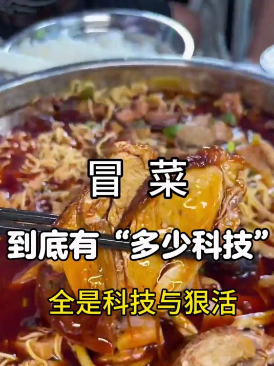 《冒菜》到底有“多少科技”?怪不得麻辣鲜香……