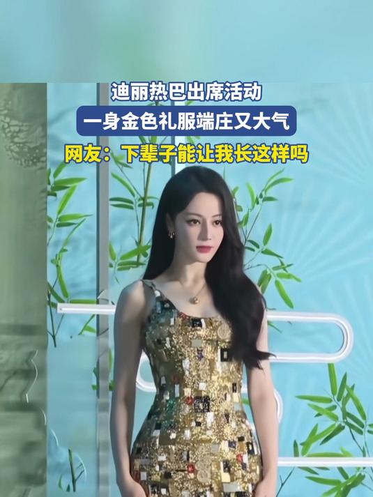 迪丽热巴出席活动,一身金色礼服端庄又大气
