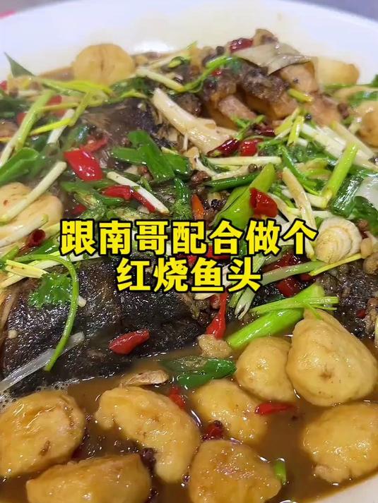 去南哥家做个红烧鱼头,南哥把鱼尾做成鱼丸放在鱼头一起烧