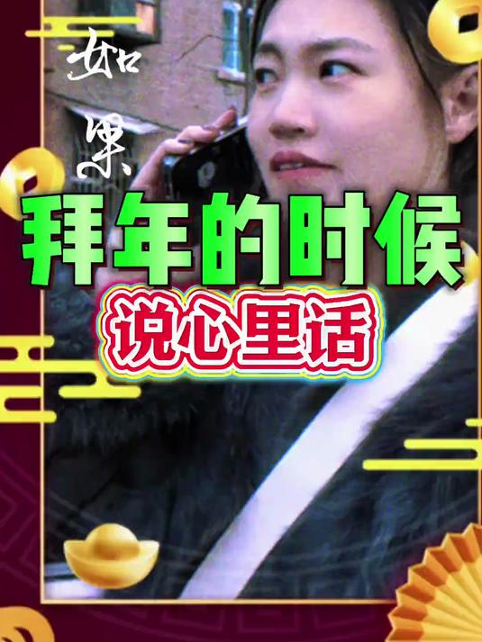 假如拜年都说真话