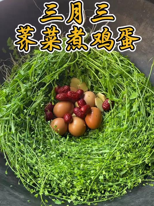 三月三荠菜煮鸡蛋,农历三月三荠菜赛仙丹,荠菜煮鸡蛋吃了有什么好吃?#美食#