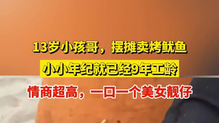 13岁小孩哥,摆摊卖烤鱿鱼,小小年纪就已经9年工龄