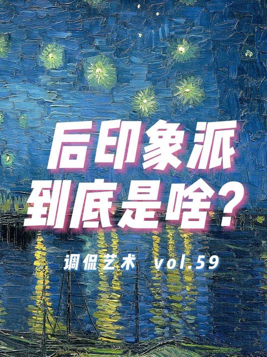 后印象派是啥?