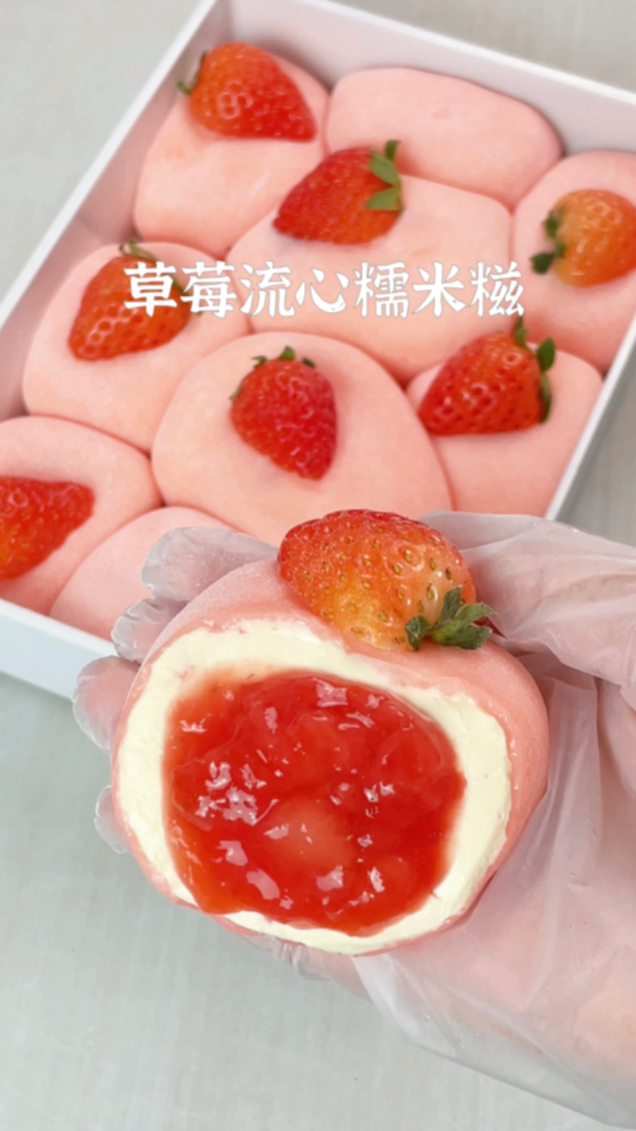 免烤箱!一口爆浆的草莓糯米糍!