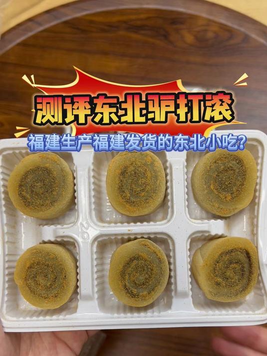福建生产发货的东北小吃驴打滚?