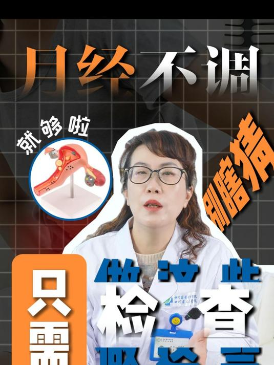 月经不调别瞎猜,做好这些检查对症调理