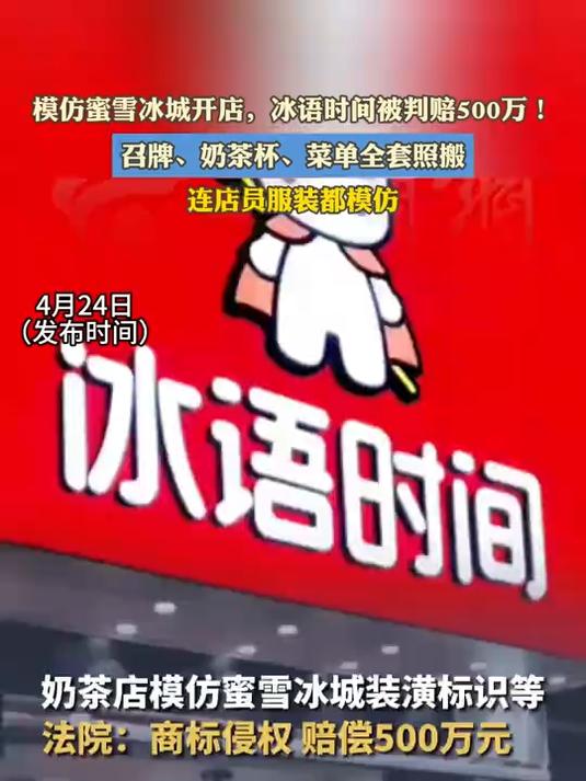 模仿蜜雪冰城开店,冰语时间被判赔500万!召牌、奶茶杯、菜单全套照搬#金榜同行时#
