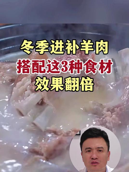 冬季进补羊肉,搭配这3种食材效果翻倍