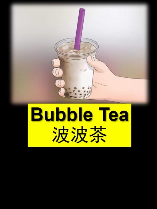 「25四六级英语」奶茶还可以怎么翻译?