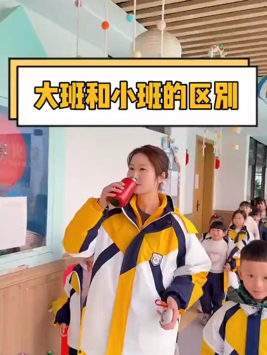 大班和小班的区别