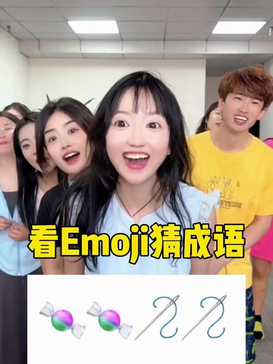 看emoji猜成语,太好玩了!