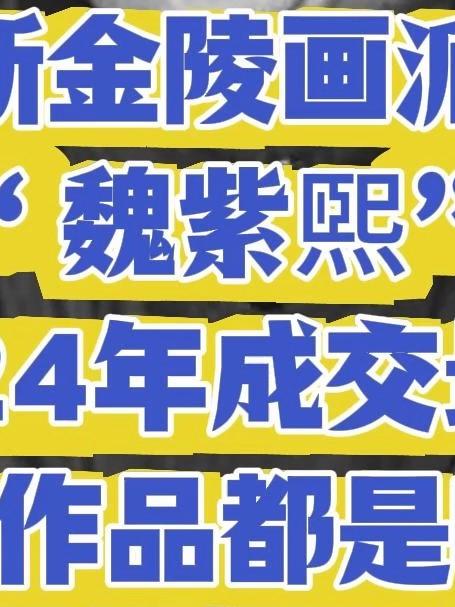 新金陵画派“魏紫熙”2024年成交最贵十件作品都是哪些?