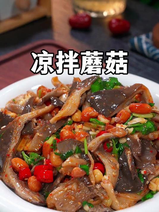 酸辣美味的凉拌蘑菇