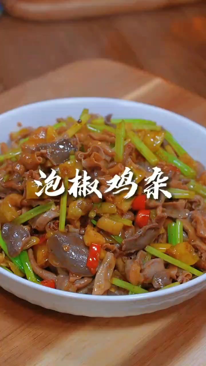泡椒鸡杂做法