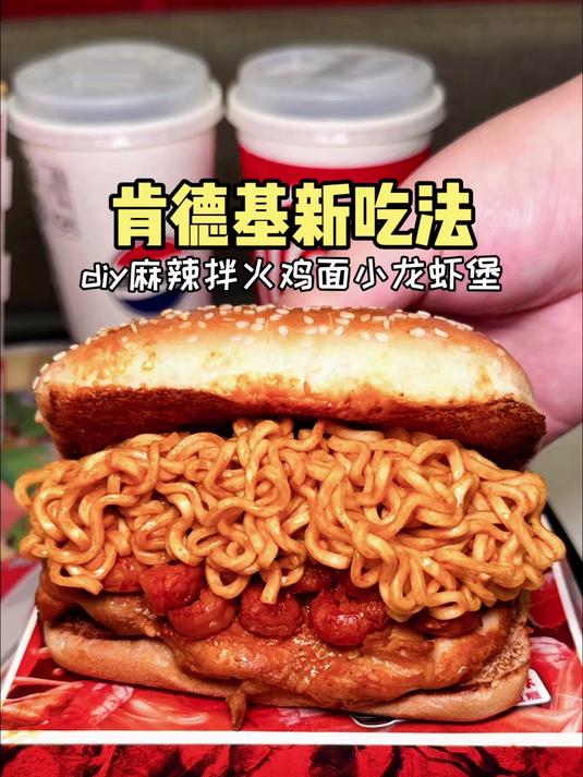 肯爷爷麻辣拌小龙虾烤鸡腿堡,挑战新吃法!