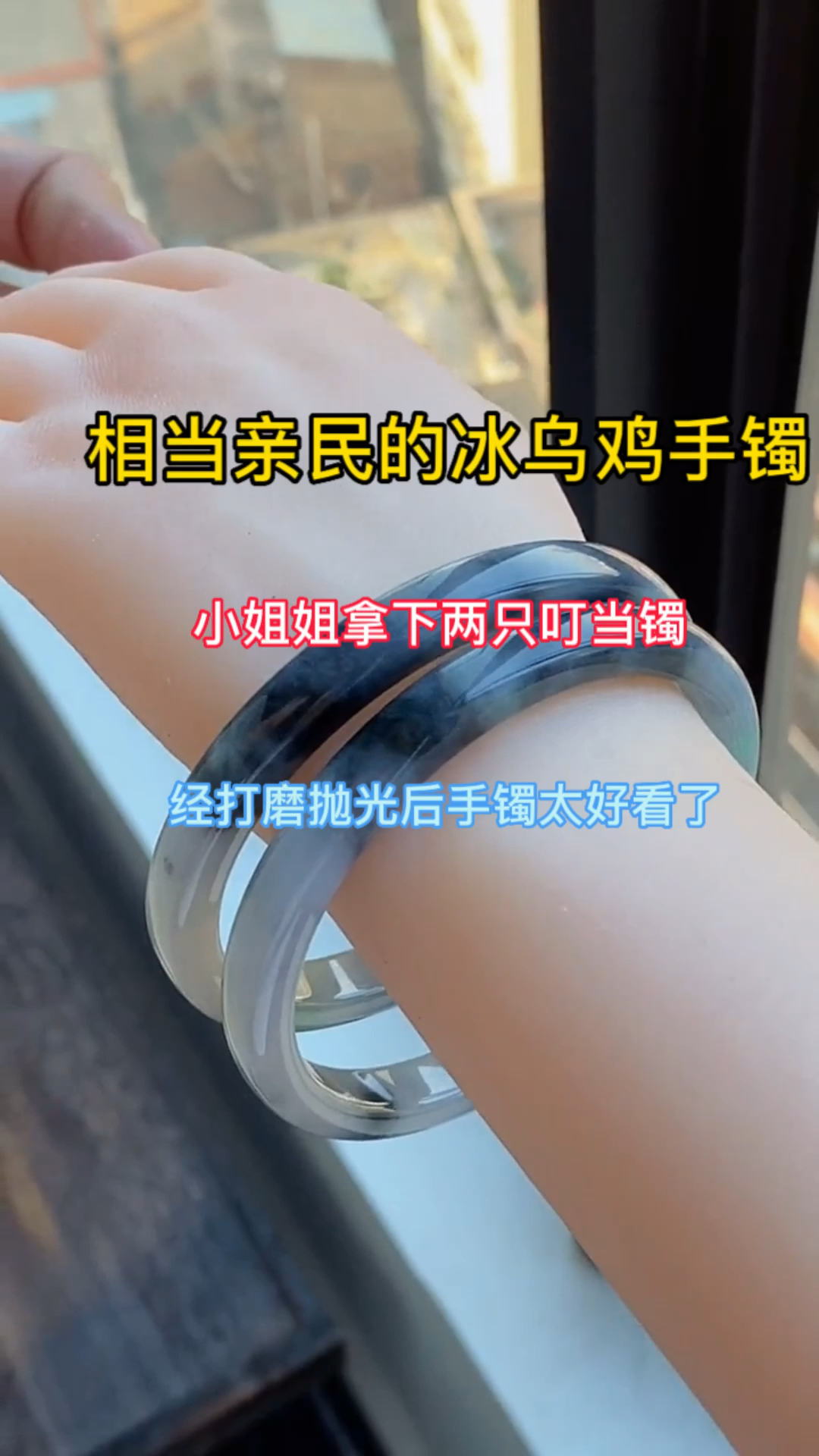 相当亲民的冰乌鸡镯子,粉丝立马拿下,经打磨抛光后的手镯真是越看越好看!