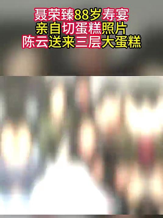 聂荣臻88岁寿宴,亲自切蛋糕照片,陈云送来三层大蛋糕