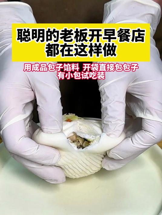 聪明的老板开早餐店，都在用成品包子馅料！开袋直接包包子