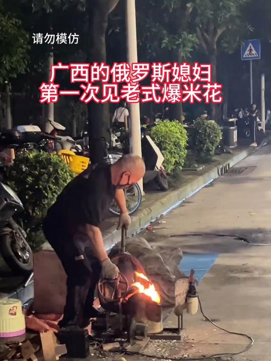 第一次看到老式爆米花的俄罗斯媳妇!