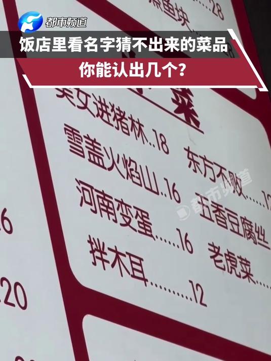 饭店里看名字猜不出来的菜品,你能认出几个?