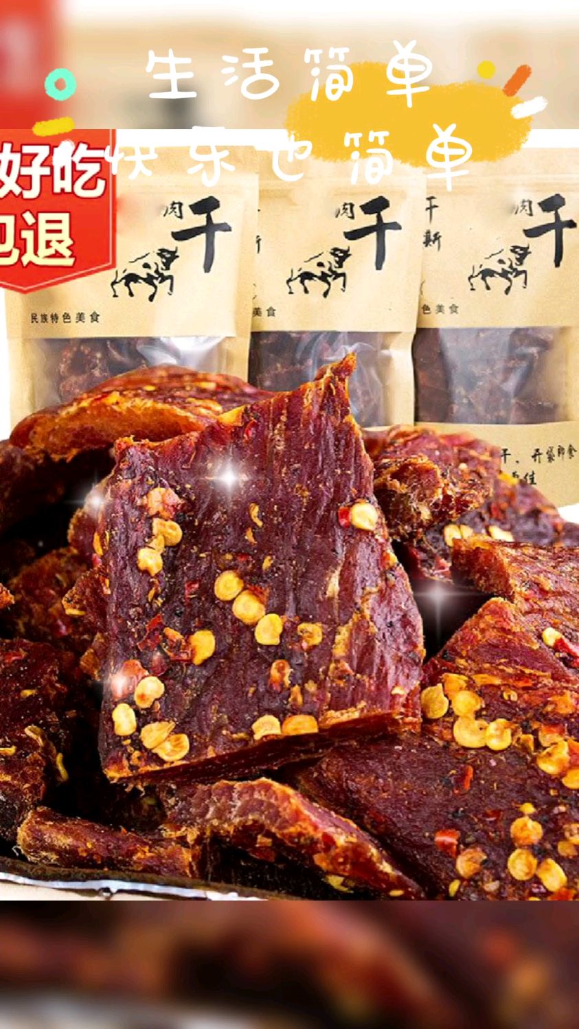 五香麻辣牛肉干是新疆著名的特产,采用优质牛肉,配以五种香辛料和麻辣味道,回味无穷