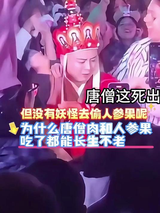 为什么唐僧肉和人参果都能长生不老,但没有妖怪去偷人参果呢?