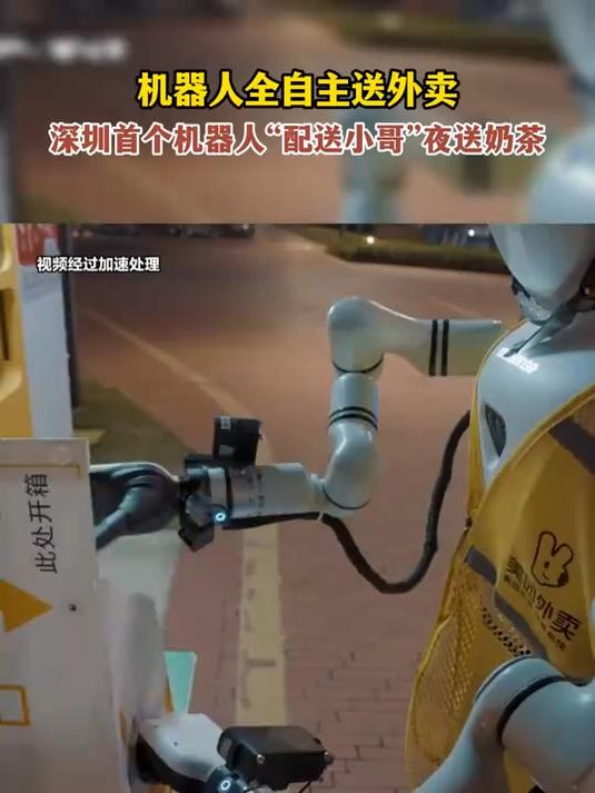 机器人全自主送外卖，深圳首个机器人“配送小哥”夜送奶茶