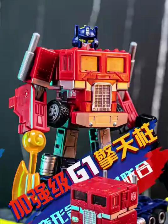 “青春版”G1擎天柱玩具来了!变形金刚玩具